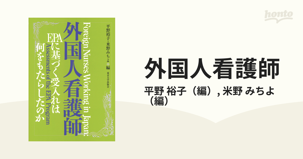 外国人看護師 ＥＰＡに基づく受入れは何をもたらしたのかの通販/平野 裕子/米野 みちよ - 紙の本：honto本の通販ストア