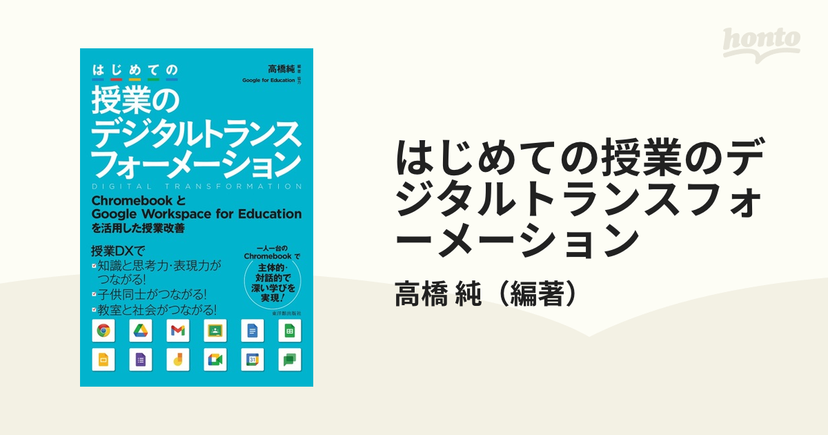 はじめての授業のデジタルトランスフォーメーション