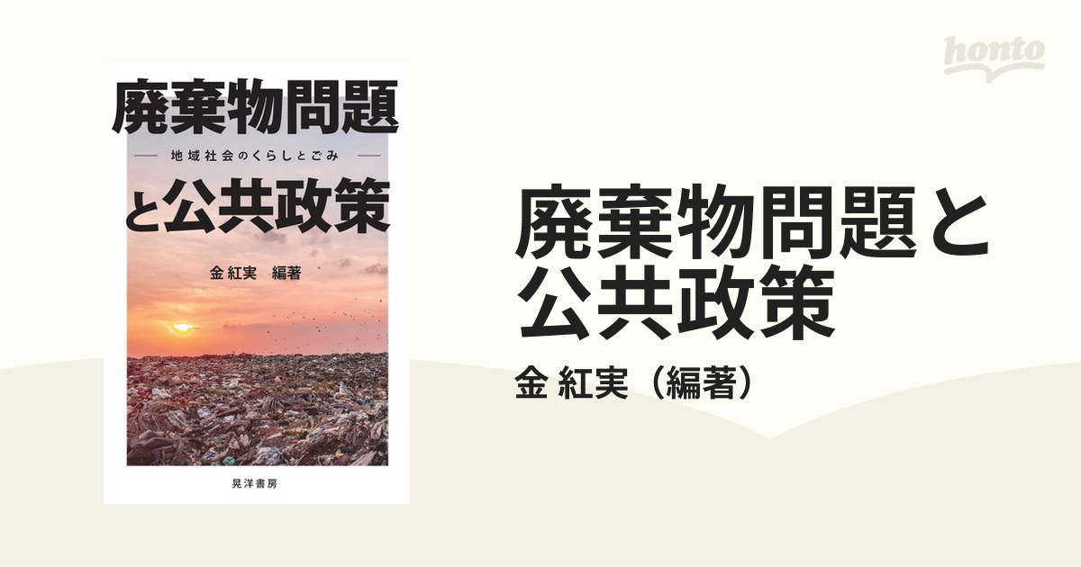 廃棄物問題と公共政策 地域社会のくらしとごみ