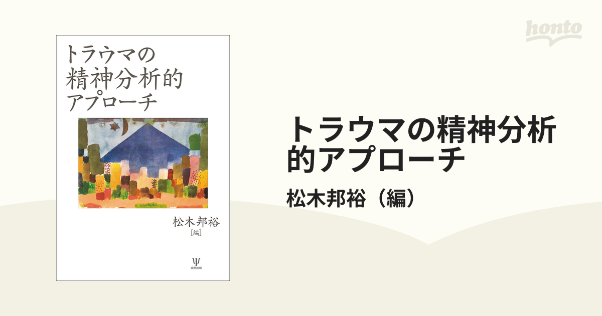 トラウマの精神分析的アプローチ