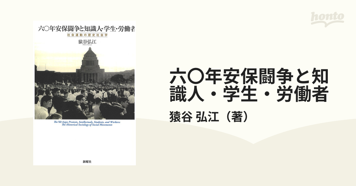 六〇年安保闘争と知識人・学生・労働者 社会運動の歴史社会学の通販