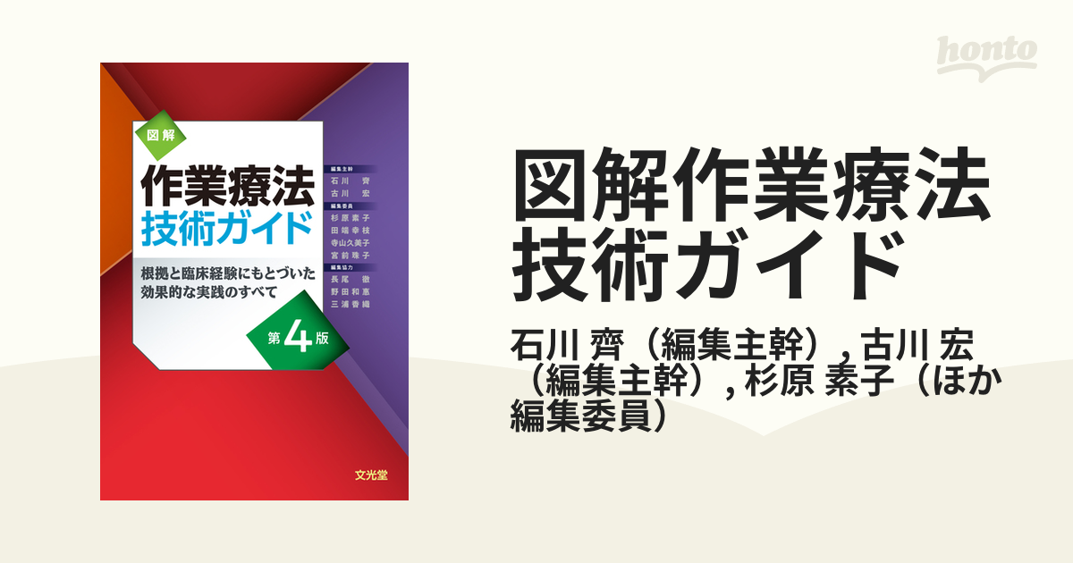 図解作業療法技術ガイド 第4版 - 健康/医学