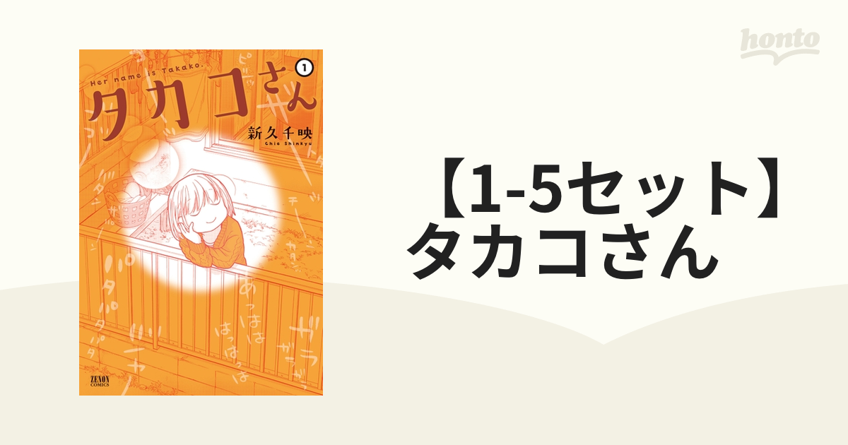 再再再..販 タカコさん 1～5 - 通販 - dentistambala.com