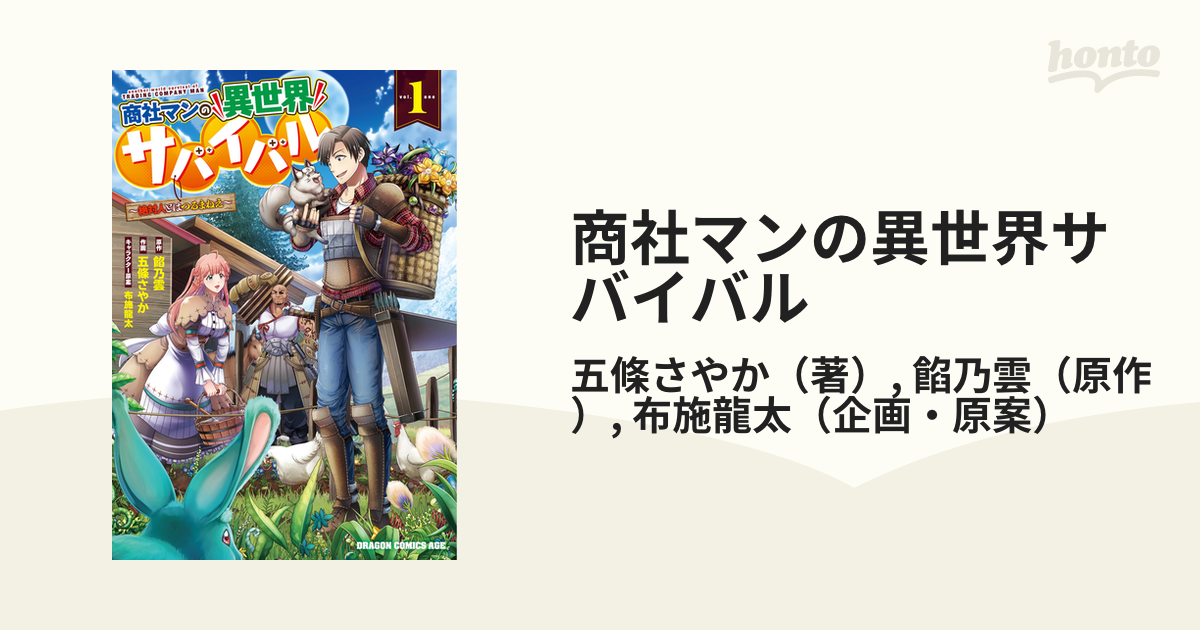 商社マンの異世界サバイバル １ 絶対人とはつるまねえ ドラゴンコミックスエイジ の通販 五條さやか 餡乃雲 ドラゴンコミックスエイジ コミック Honto本の通販ストア