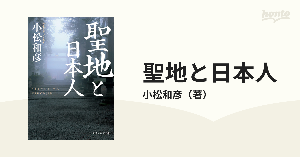 紙の本：honto本の通販ストア　聖地と日本人の通販/小松和彦　角川ソフィア文庫