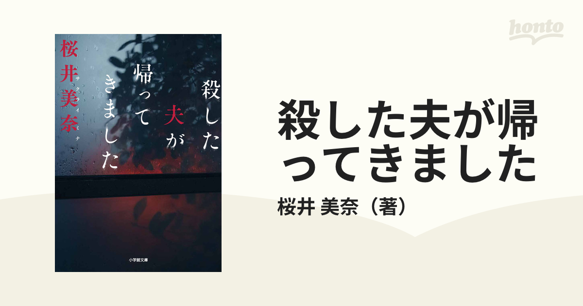 殺した夫が帰ってきました