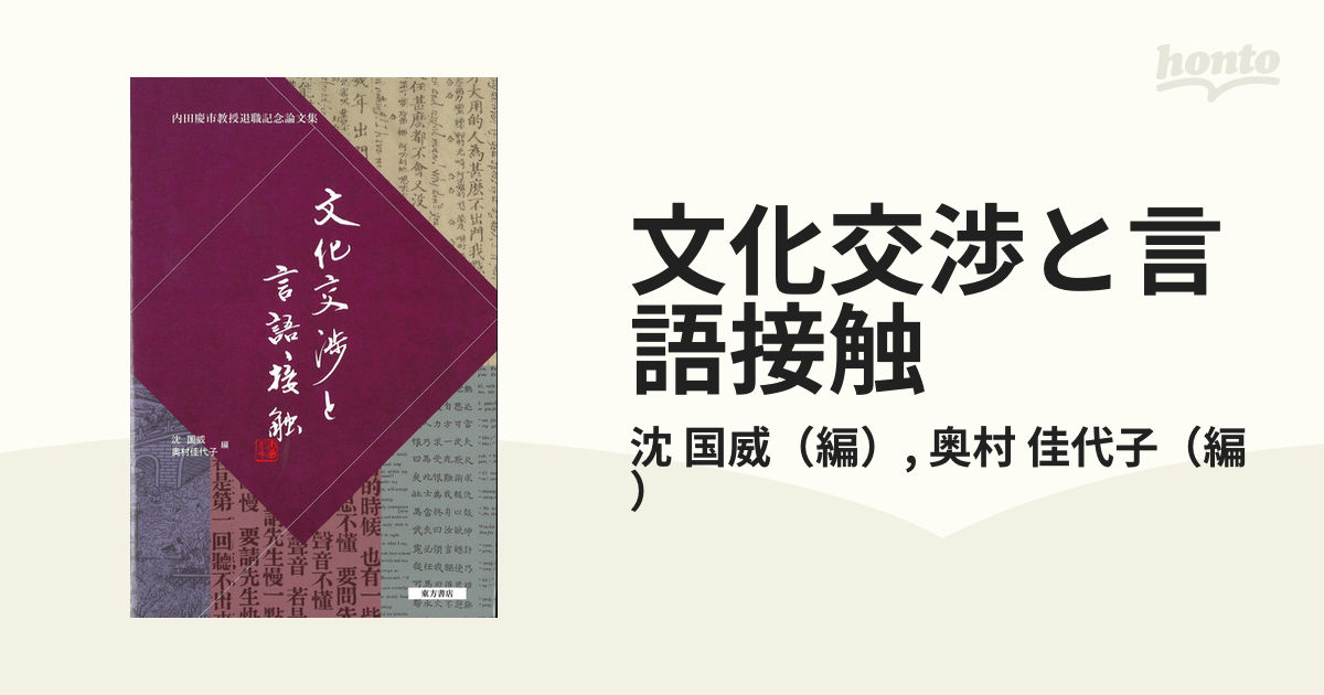 文化交渉と言語接触 / 沈国威/編 奥村佳代子/編-