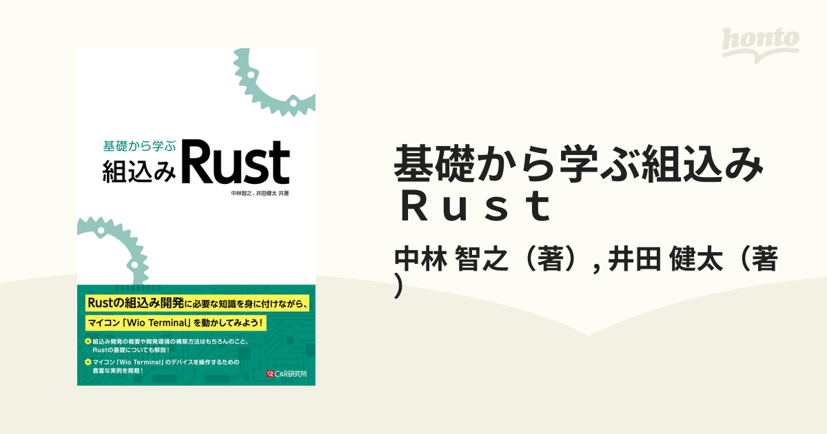 基礎から学ぶ組込みＲｕｓｔ