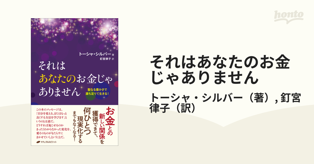 それはあなたのお金じゃありません 聖なる豊かさで満ち足りて生きる！