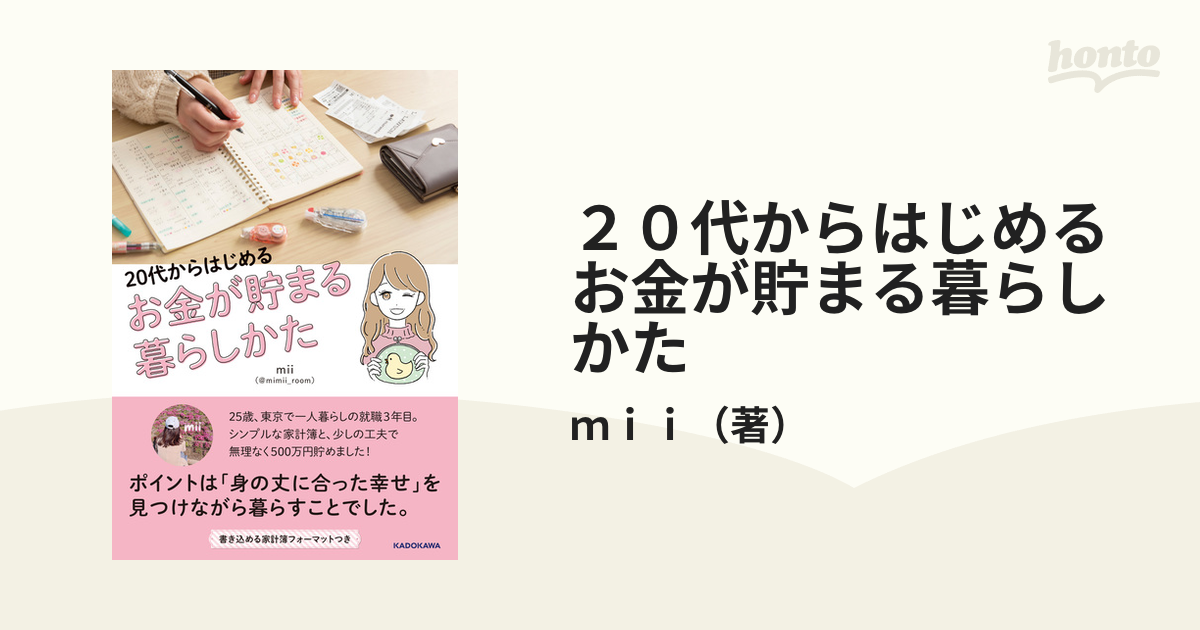 ２０代からはじめるお金が貯まる暮らしかた