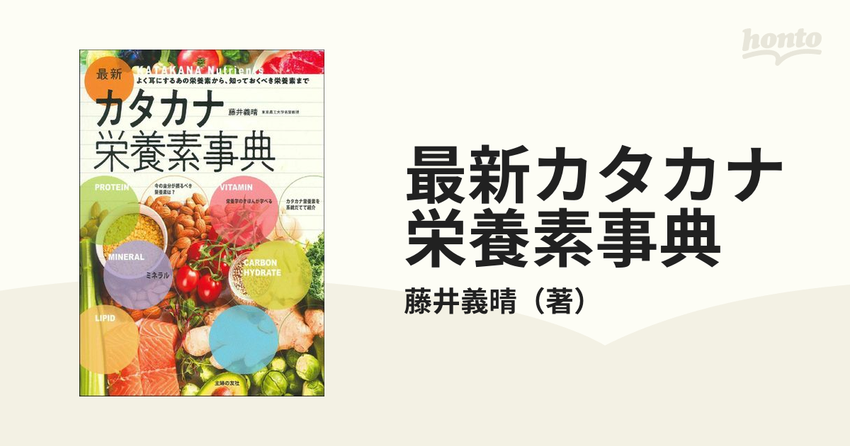 最新カタカナ栄養素事典 よく耳にするあの栄養素から、知っておくべき栄養素まで