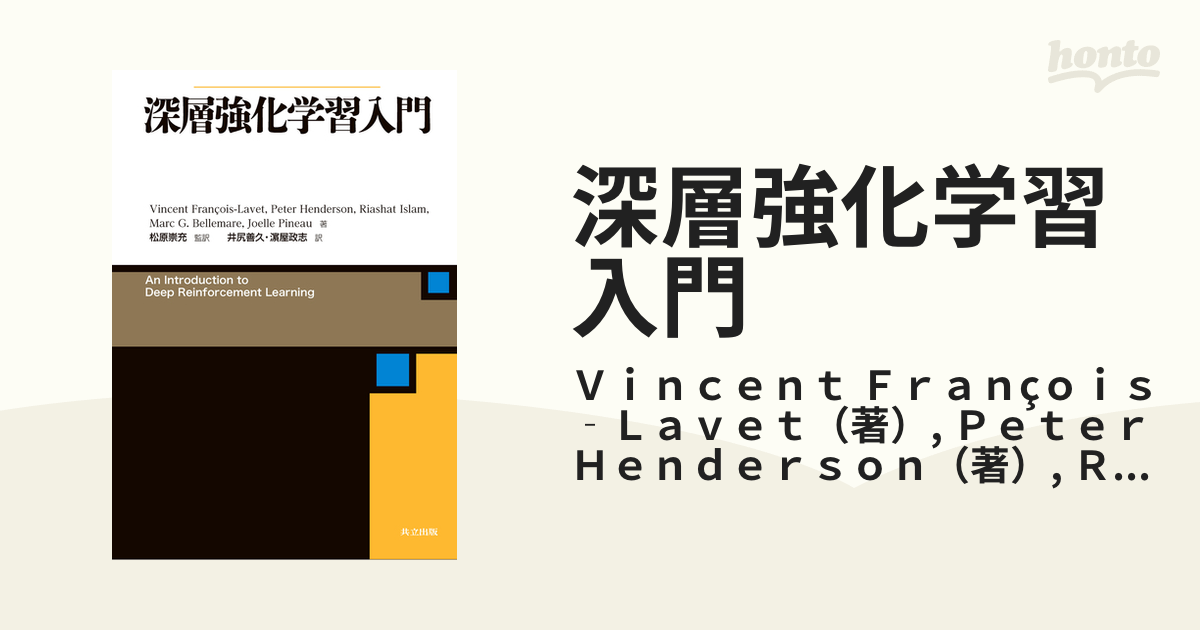 深層強化学習入門の通販/Ｖｉｎｃｅｎｔ Ｆｒａｎçｏｉｓ‐Ｌａｖｅｔ