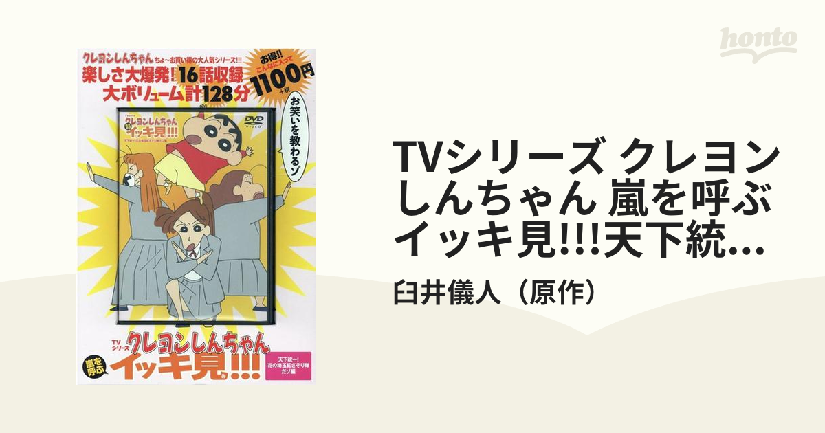 クレヨンしんちゃんDVD 嵐を呼ぶイッキ見 - アニメ