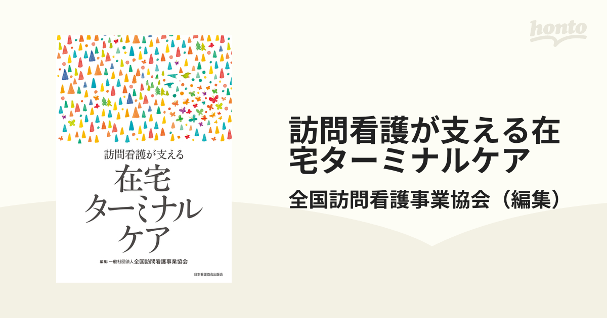 訪問看護が支える在宅ターミナルケア