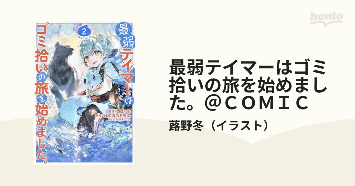 最弱テイマーはゴミ拾いの旅を始めました ｃｏｍｉｃ ２ コロナ コミックス の通販 蕗野冬 コミック Honto本の通販ストア