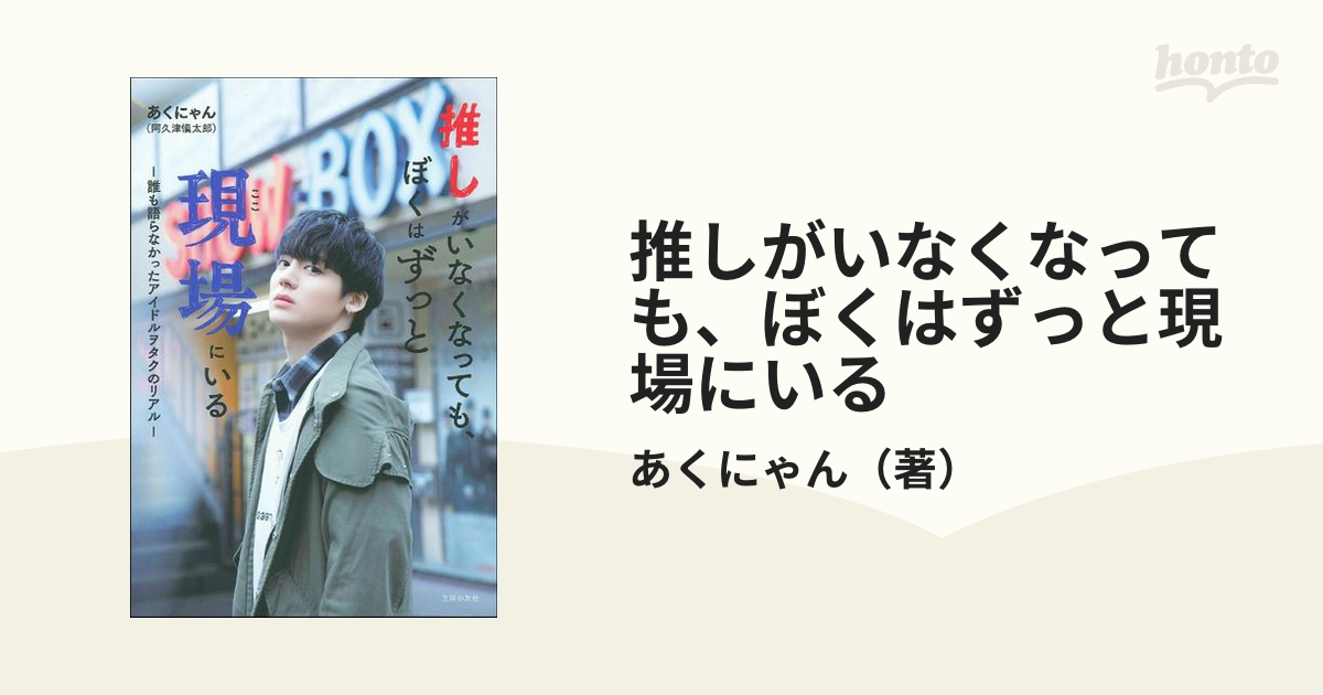 推しがいなくなっても、ぼくはずっと現場にいる 誰も語らなかったアイドルヲタクのリアル