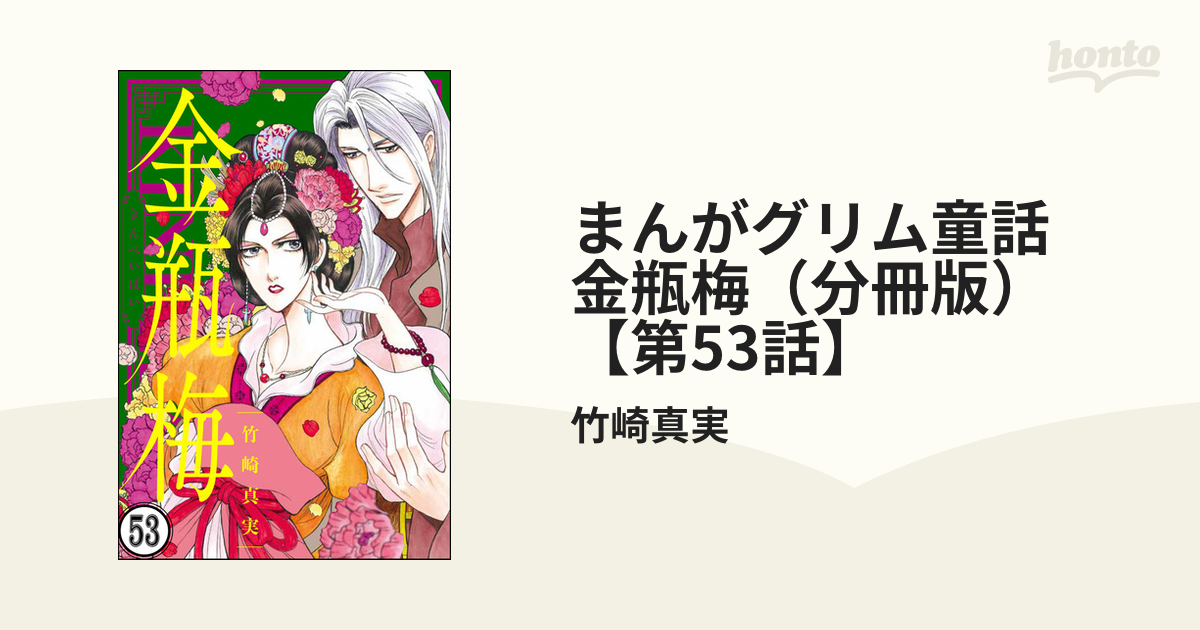 まんがグリム童話 金瓶梅（分冊版） 【第53話】（漫画）の電子書籍