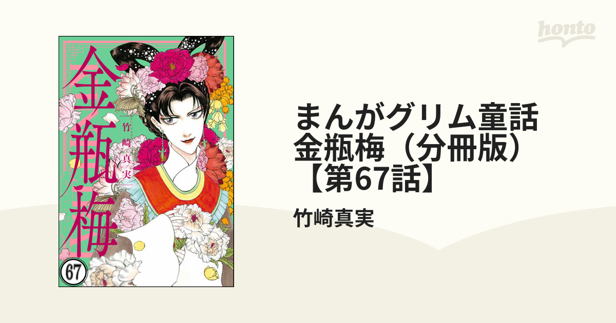 まんがグリム童話 金瓶梅（分冊版） 【第67話】（漫画）の電子書籍