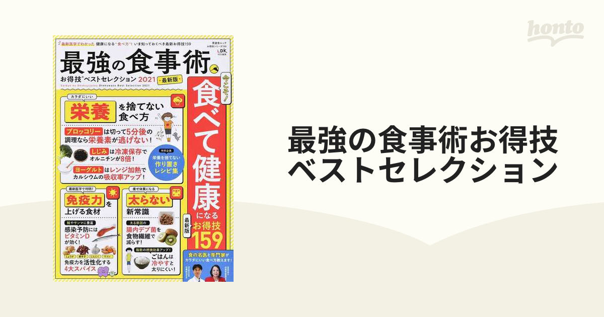 最強の食事術お得技ベストセレクション ２０２１最新版