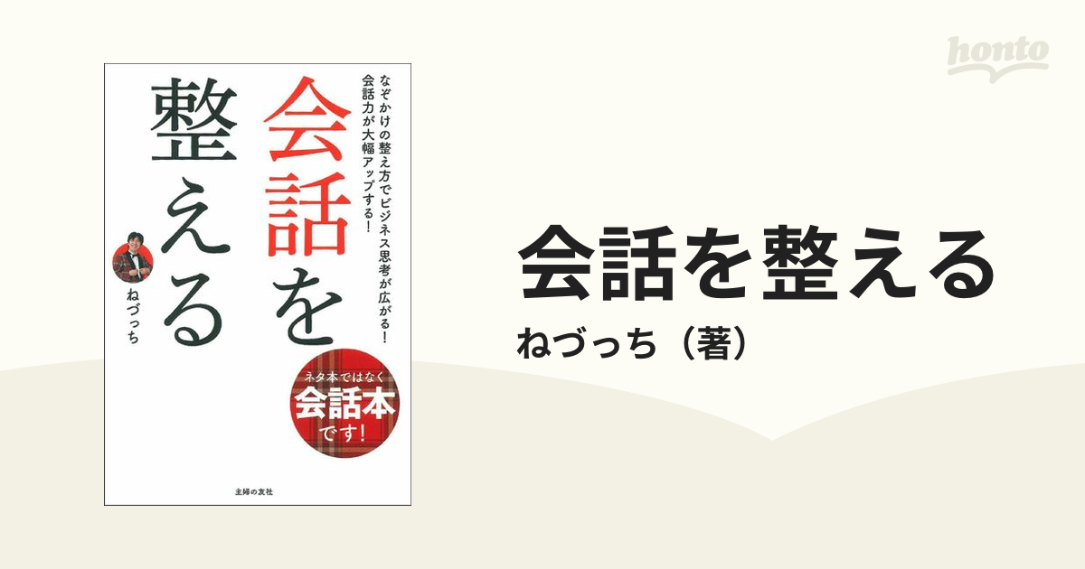 会話を整える なぞかけの整え方でビジネス思考が広がる！会話力が大幅アップする！ ネタ本ではなく会話本です！