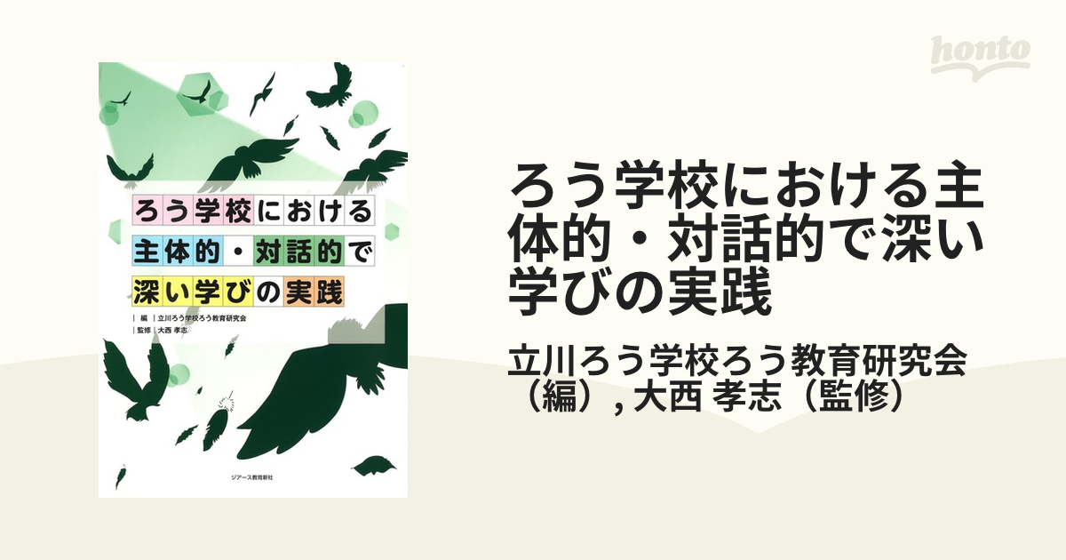 ろう学校における主体的・対話的で深い学びの実践