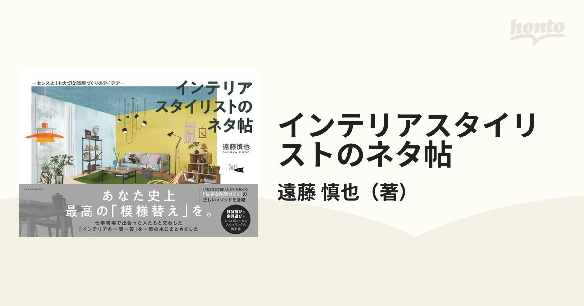 インテリアスタイリストのネタ帖 センスよりも大切な部屋づくりのアイデア