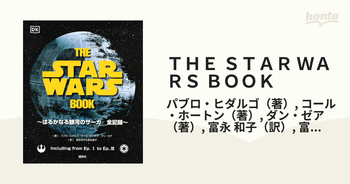 長期在庫品 THE STAR WARS BOOK はるかなる銀河のサーガ 全記録 - 本