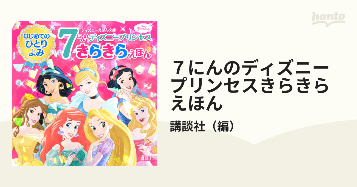 ７にんのディズニープリンセスきらきらえほん はじめてのひとりよみの通販 講談社 ディズニーえほん文庫 紙の本 Honto本の通販ストア