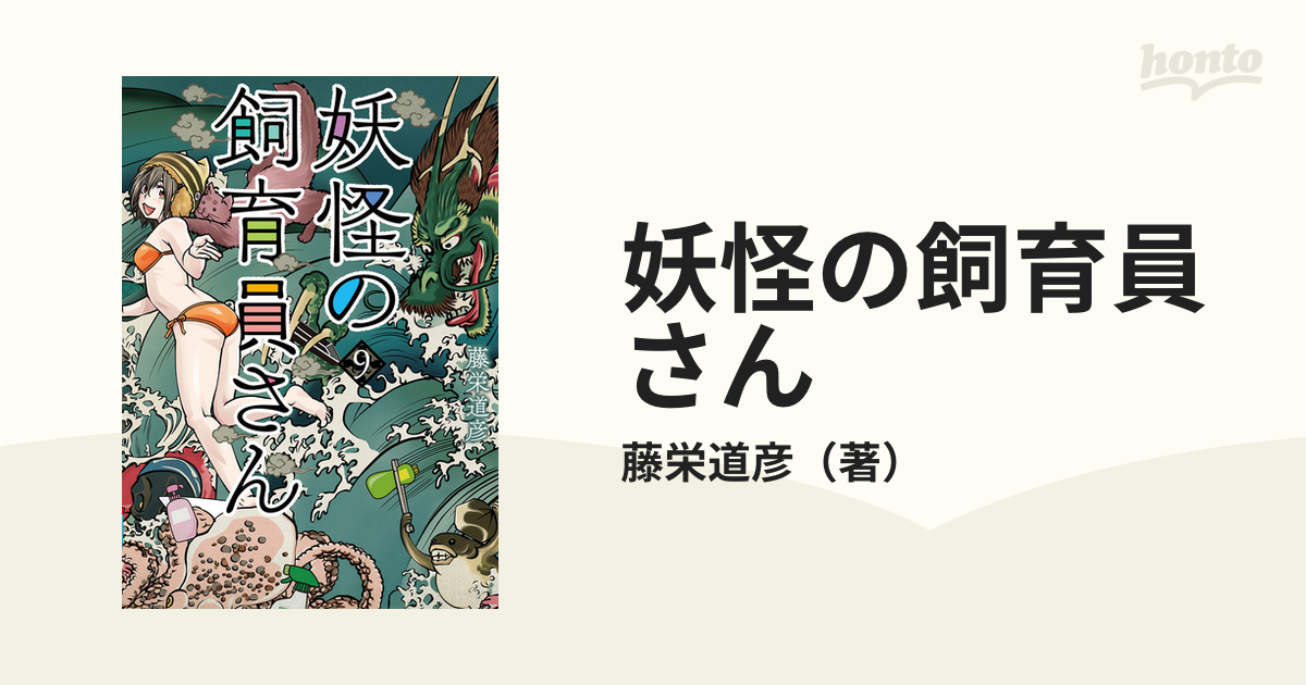 妖怪の飼育員さん ９ （ＢＵＮＣＨ ＣＯＭＩＣＳ）の通販/藤栄道彦