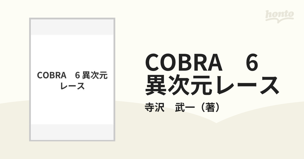 COBRA　6 異次元レース