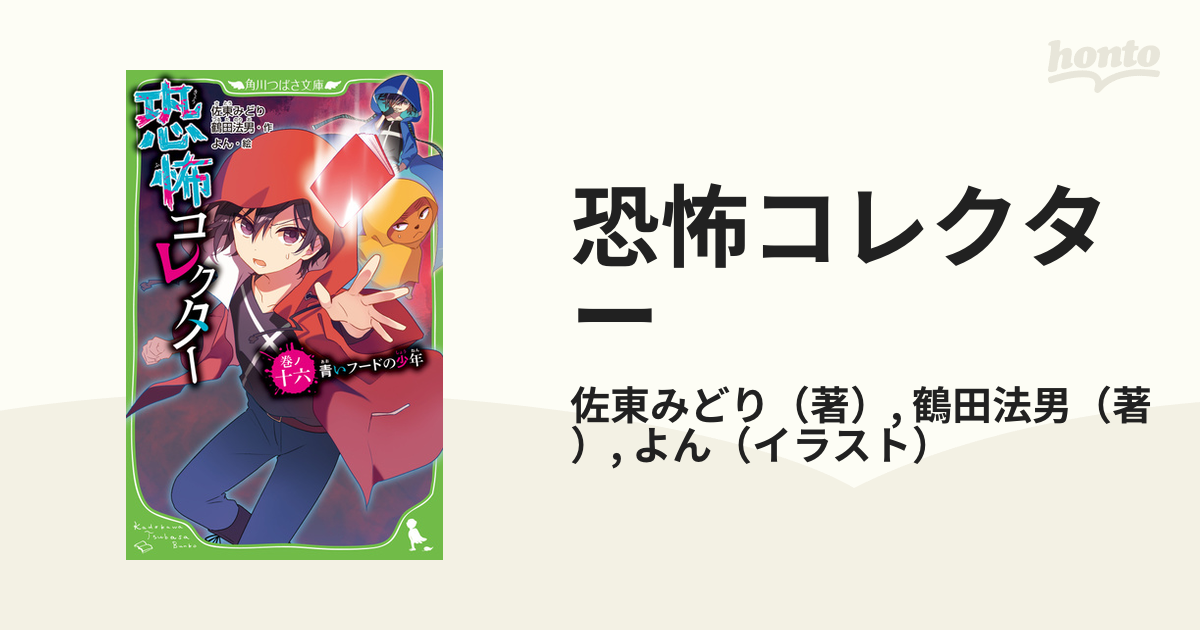 恐怖コレクター 巻ノ十六 ＫＡＤＯＫＡＷＡ 佐東みどり（新書） - 絵本