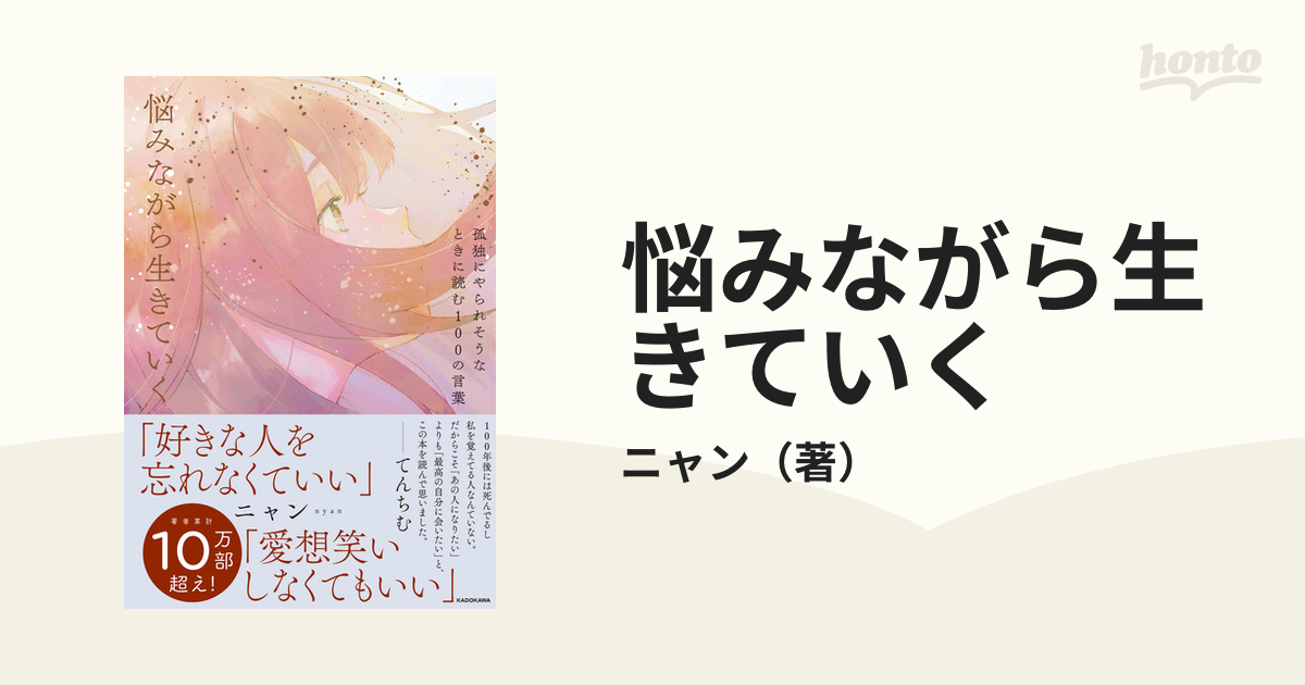 悩みながら生きていく 孤独にやられそうなときに読む１００の言葉