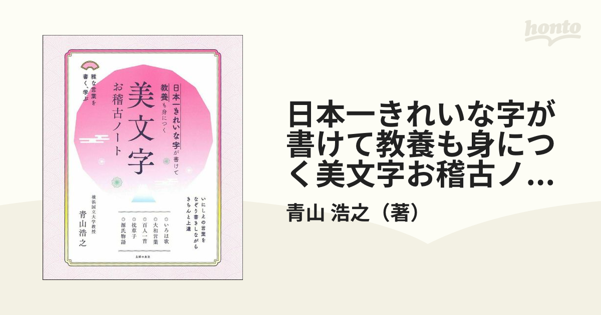 日本一きれいな字が書けて教養も身につく美文字お稽古ノート 雅な言葉を書く 学ぶの通販 青山 浩之 紙の本 Honto本の通販ストア