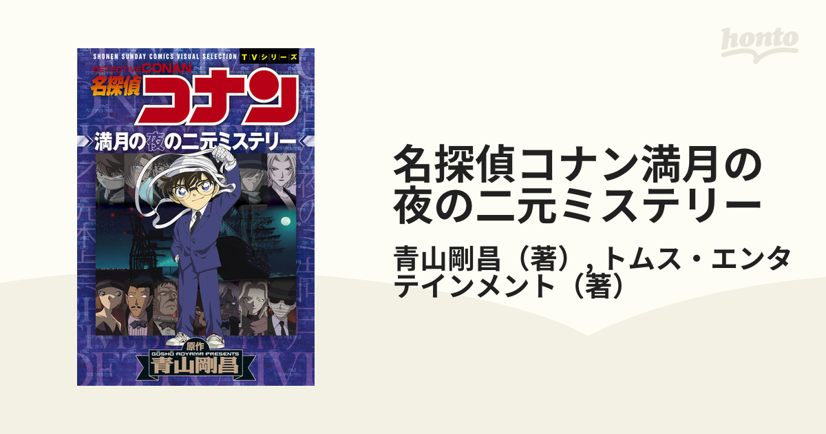 名探偵コナン満月の夜の二元ミステリー ｓｈｏｎｅｎ ｓｕｎｄａｙ ｃｏｍｉｃｓ ｖｉｓｕａｌ ｓｅｌｅｃｔｉｏｎ の通販 青山剛昌 トムス エンタテインメント 少年サンデーコミックス コミック Honto本の通販ストア