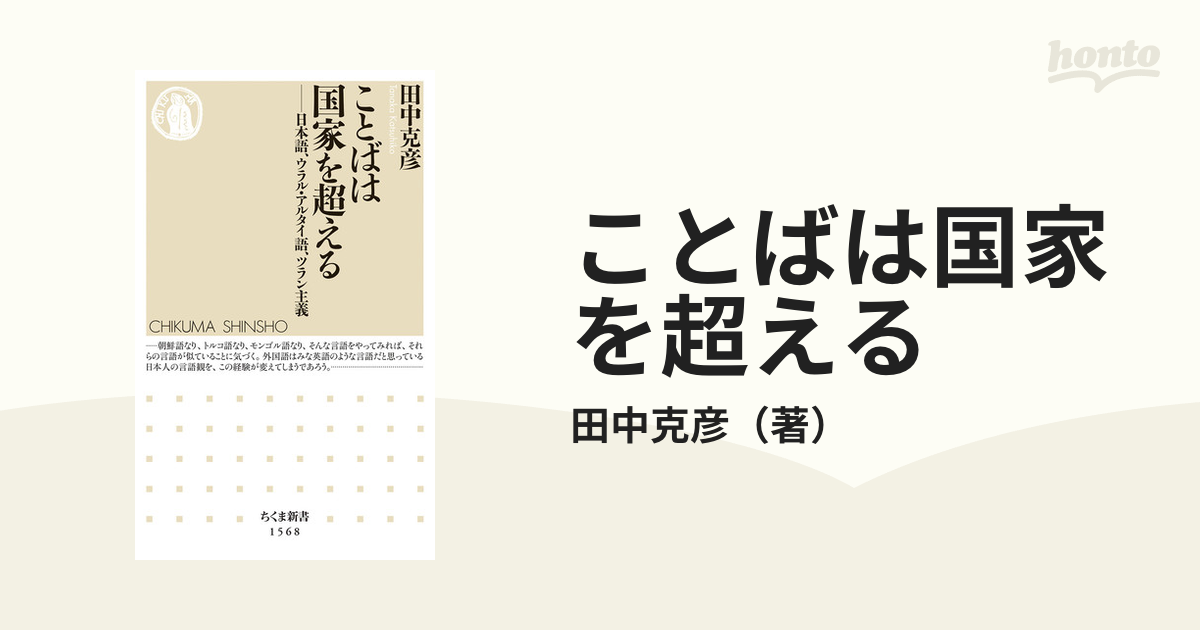 ことばは国家を超える 日本語、ウラル・アルタイ語、ツラン主義の通販