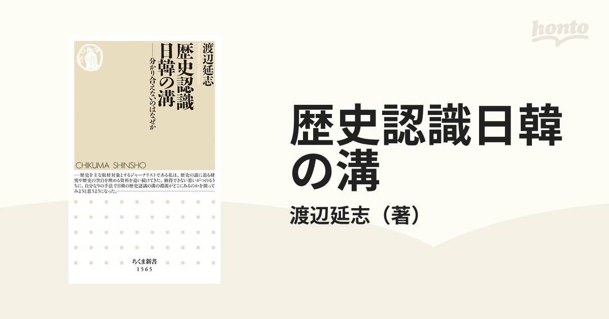 歴史認識日韓の溝 分かり合えないのはなぜかの通販/渡辺延志 ちくま