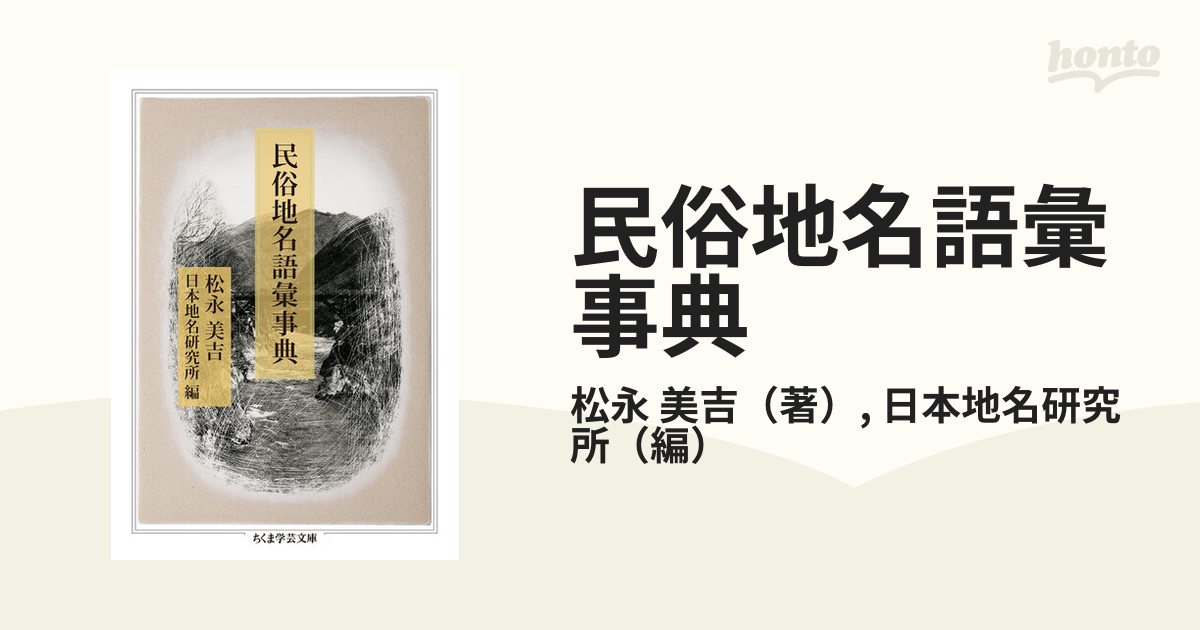 民俗地名語彙事典 上 - 語学・辞書・学習参考書