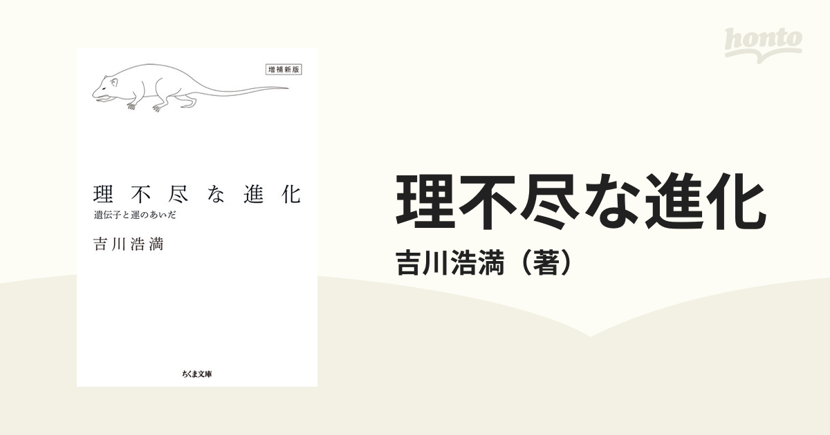 理不尽な進化 遺伝子と運のあいだ 増補新版