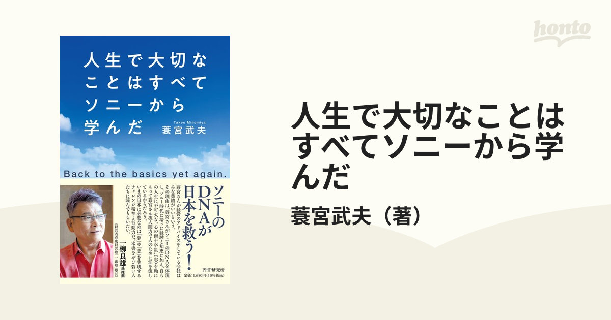 人生で大切なことはすべてソニーから学んだ Ｂａｃｋ ｔｏ ｔｈｅ