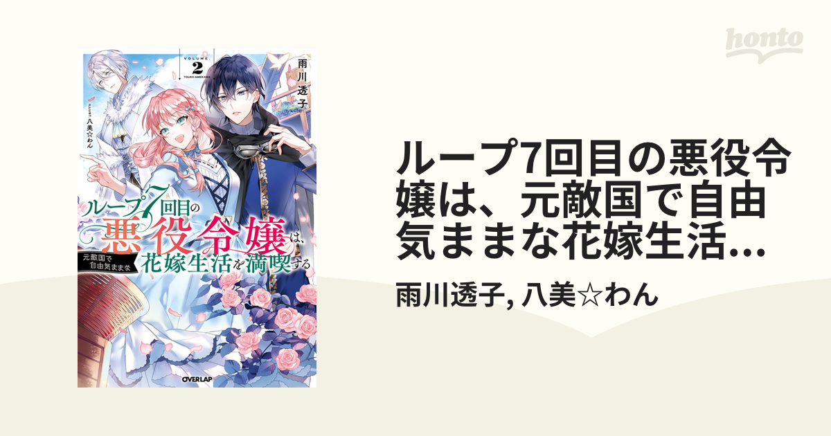 新品]ループ7回目の悪役令嬢は、元敵国で自由気ままな花嫁生活を満喫