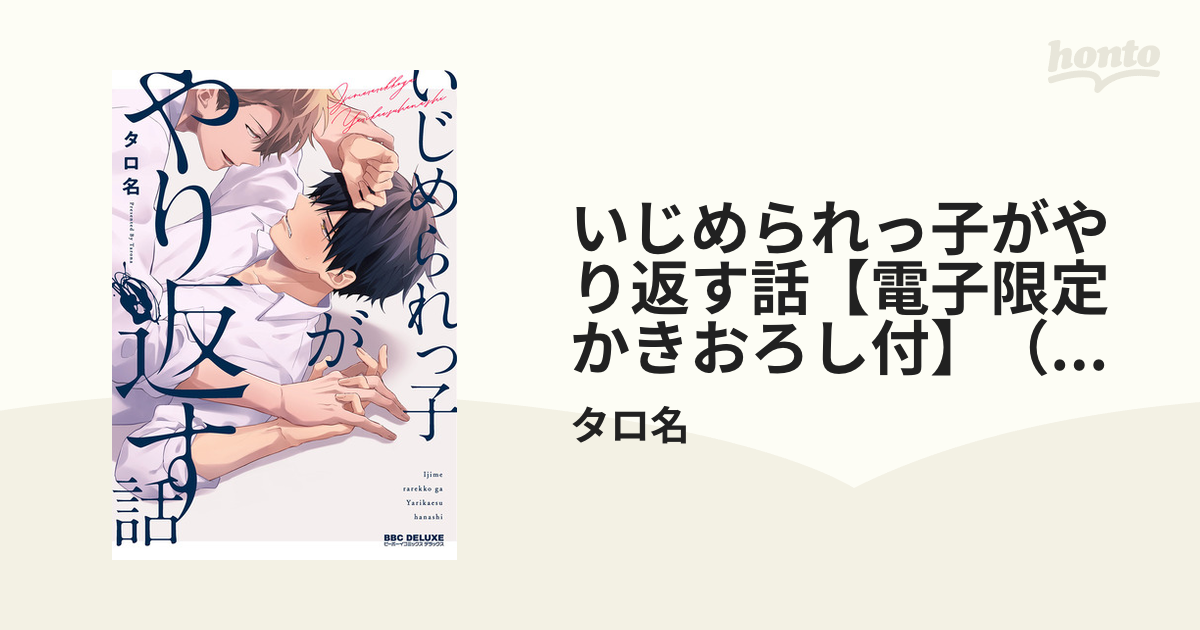 いじめられっ子がやり返す話【電子限定かきおろし付】（２）