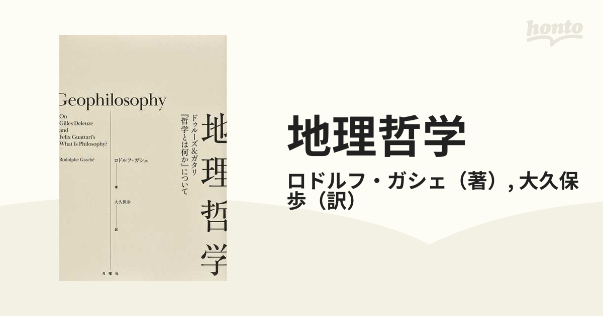 地理哲学 ドゥルーズ＆ガタリ『哲学とは何か』について