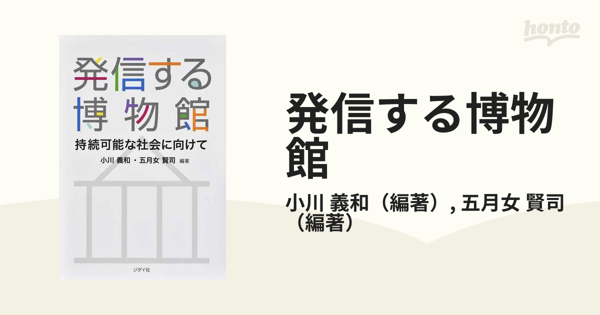 発信する博物館 持続可能な社会に向けて