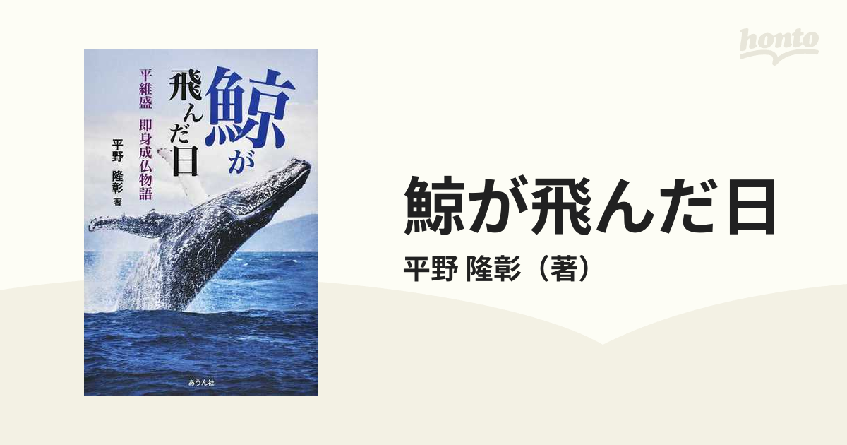 鯨が飛んだ日　平維盛　小説：honto本の通販ストア　即身成仏物語の通販/平野　隆彰