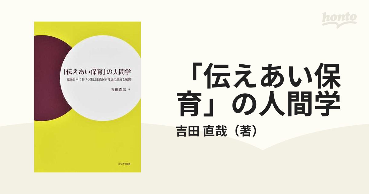 集団主義保育の理論と実践/明治図書出版/玉置哲淳9784189524168 ...