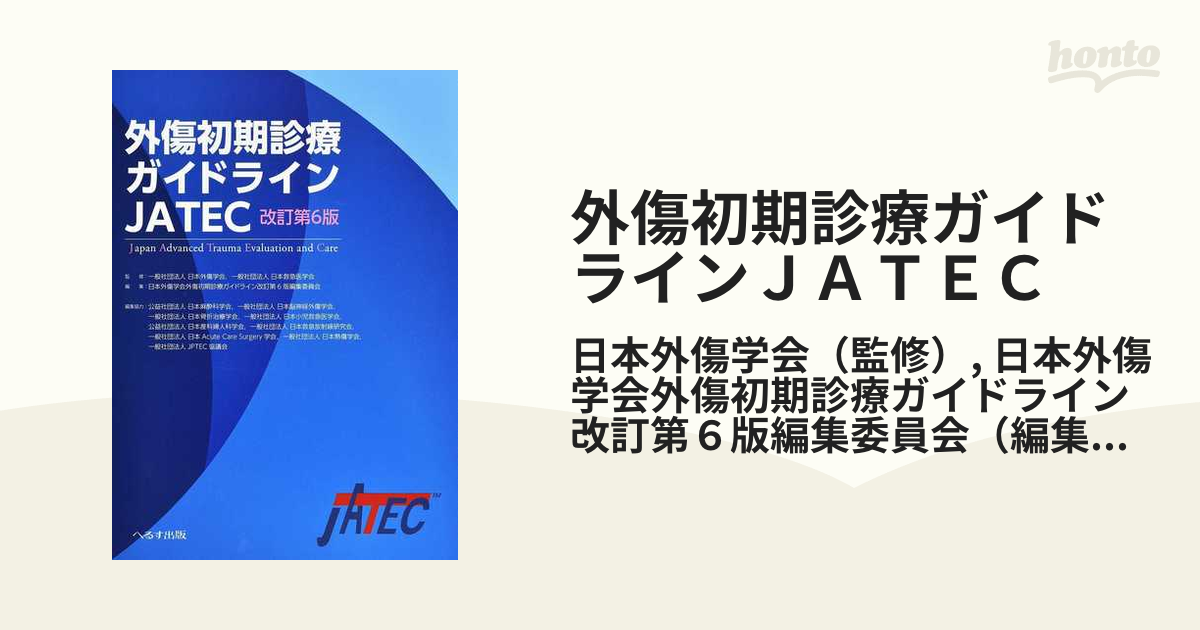 外傷初期診療ガイドラインＪＡＴＥＣ 改訂第６版 ⚠️裁断済み-