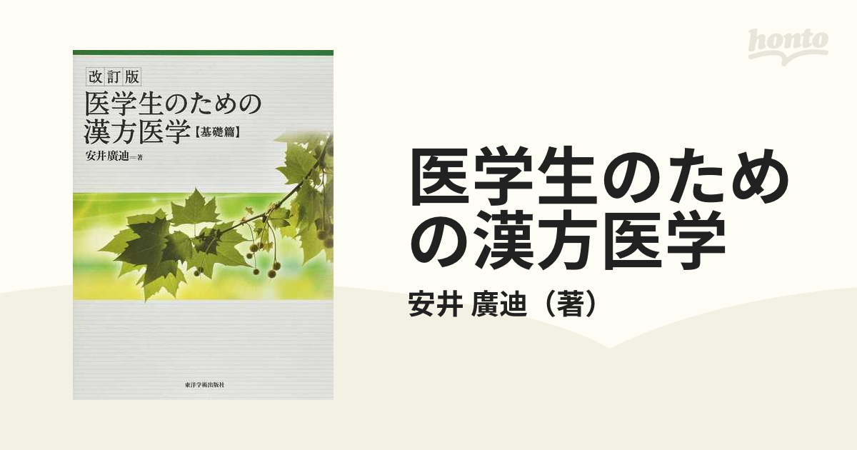 医学生のための漢方医学 改訂版 基礎篇