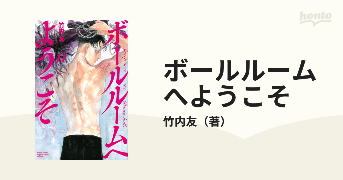 ボールルームへようこそ １１ 講談社コミックス月刊少年マガジン の通販 竹内友 コミック Honto本の通販ストア