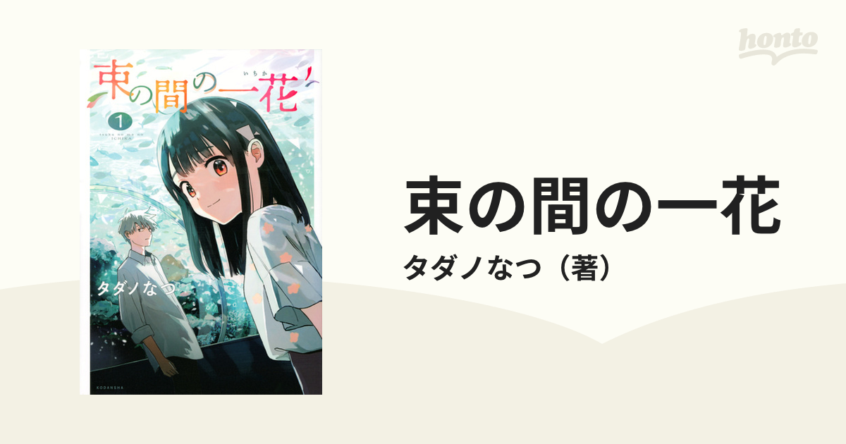 束の間の一花 タダノなつ 3巻セット - 全巻セット