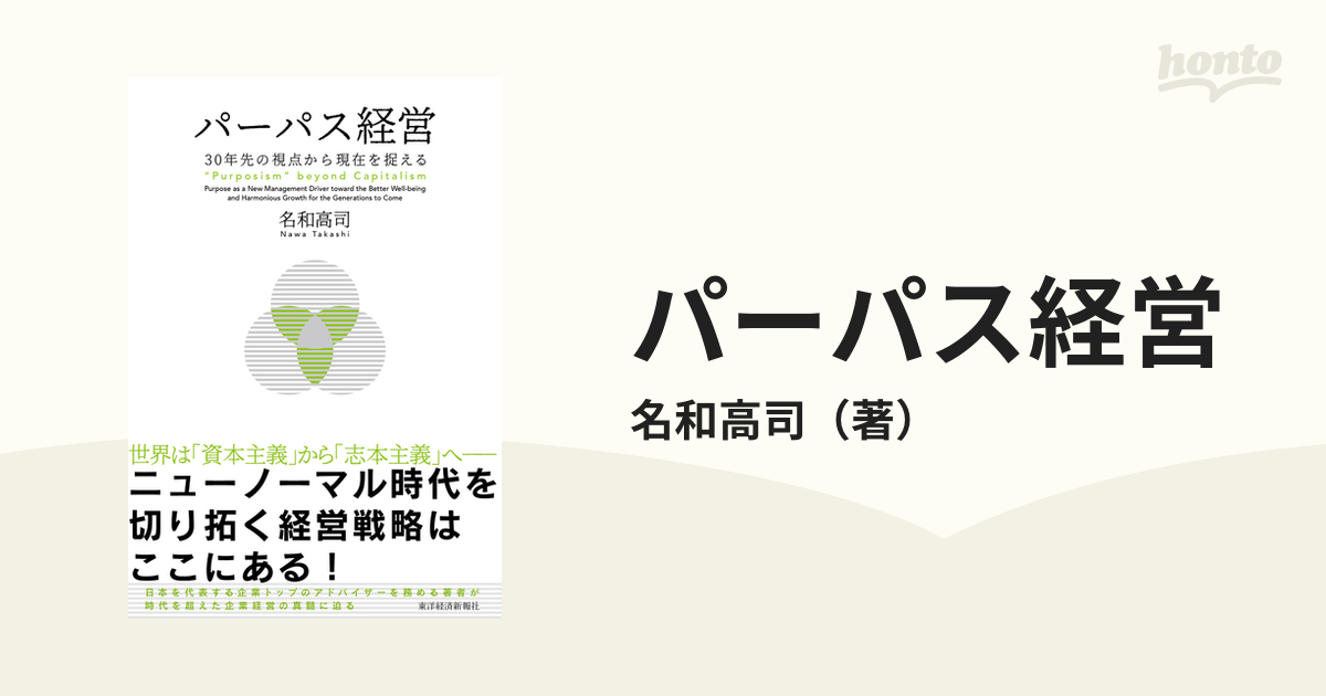 パーパス経営 ３０年先の視点から現在を捉える